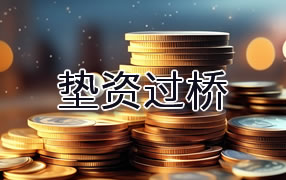 喀什垫资过桥