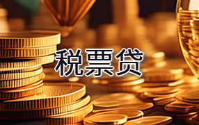 喀什税票贷