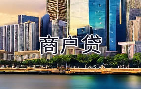 喀什商户贷