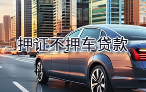喀什押证不押车贷款