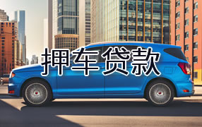 喀什押车贷款